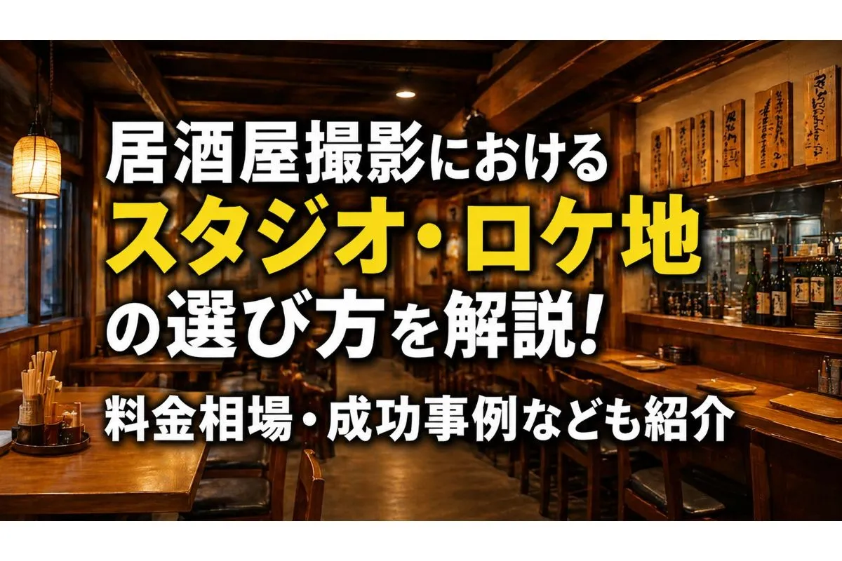 居酒屋撮影におけるスタジオ・ロケ地の選び方を解説!料金相場・成功事例なども紹介