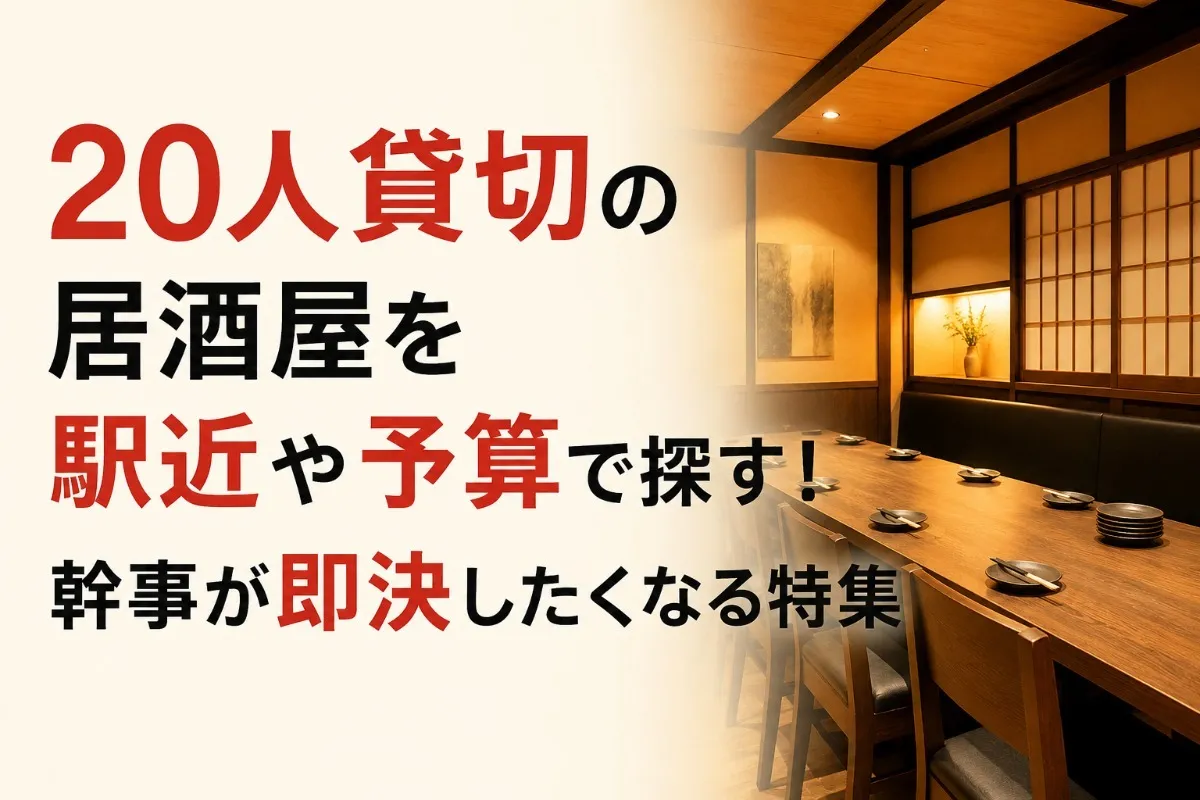 20人貸切の居酒屋を駅近や予算で探す!幹事が即決したくなる特集