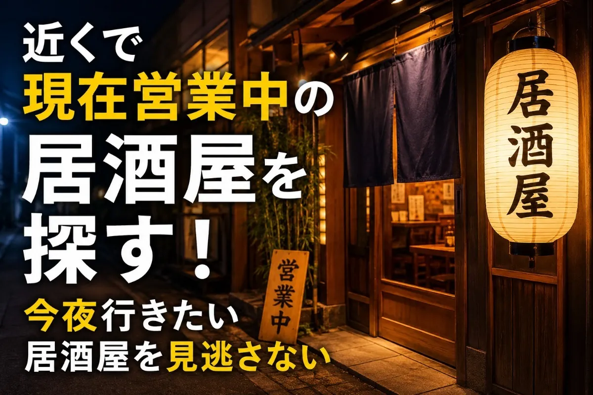 近くで現在営業中の居酒屋を探す!今夜行きたい居酒屋を見逃さない