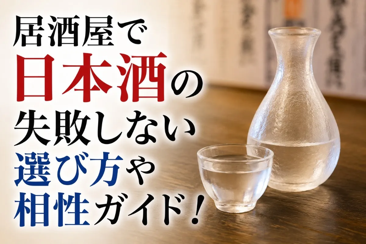 居酒屋で日本酒の失敗しない選び方や相性ガイド!