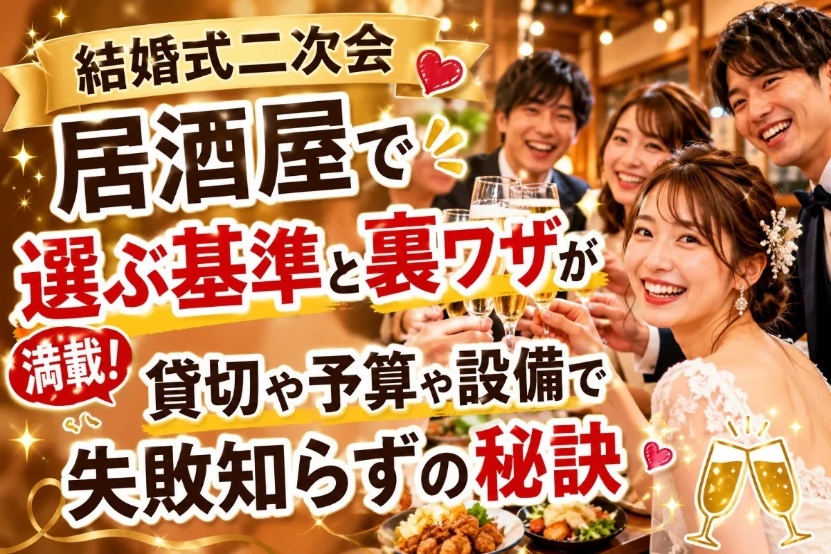 結婚式二次会居酒屋で選ぶ基準と裏ワザが満載!貸切や予算や設備で失敗知らずの秘訣