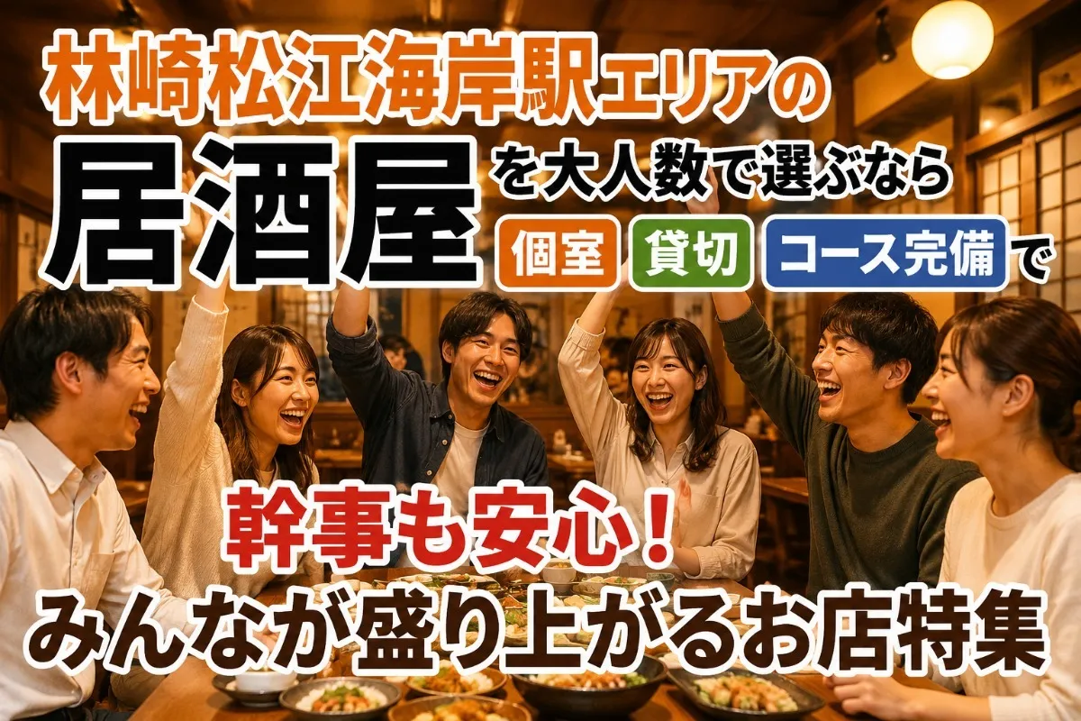 林崎松江海岸駅エリアの居酒屋を大人数で選ぶなら個室や貸切やコース完備で幹事も安心!みんなが盛り上がるお店特集