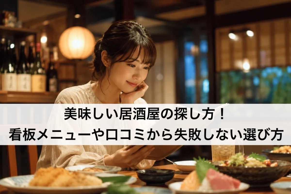 美味しい居酒屋の探し方!看板メニューや口コミから失敗しない選び方